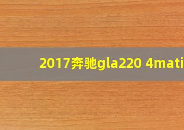 2017奔驰gla220 4matic